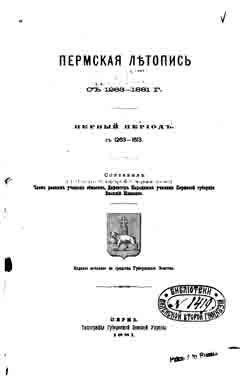 Пермская летопись с 1263-1881 г. Первый период с 1263-1613 (на CD)