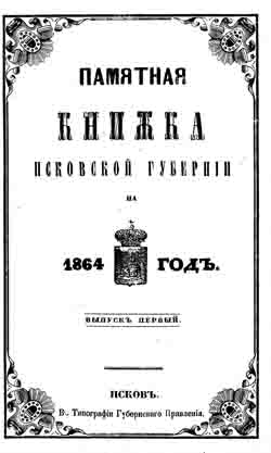 Памятная книжка Псковской губернии на 1864 год. Вып. 1 и 2 (на CD)