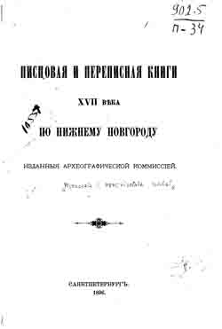 Писцовая и переписная книги XVII века по Нижнему Новгороду (на CD)