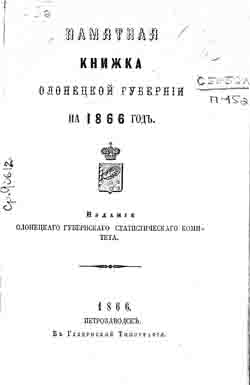 Памятная книжка Олонецкой губернии на 1866 год (на CD)