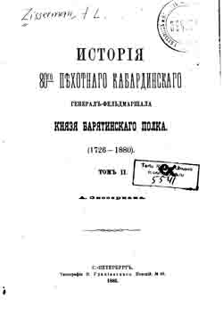 История 80-го пехотного Кабардинского генерал-фельдмаршала князя Барятинского полка (1726-1880). Том 2 (на CD)