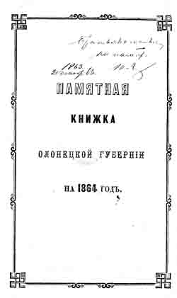 Памятная книжка Олонецкой губернии на 1864 год (на CD)