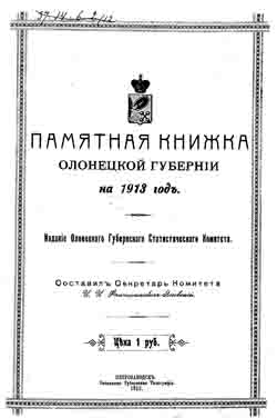 Памятная книжка Олонецкой губернии на 1913 г. (на CD)