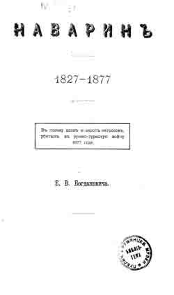 Наварин. 1827-1877 (на CD)