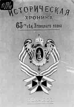 Историческая хроника 63-го пехотного Углицкого полка за 200 лет его существования (1708-1908) (на CD)