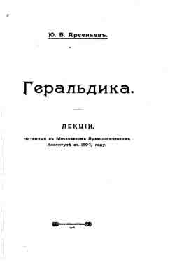 Геральдика. Лекции, читанные в Московском Археологическом Институте в 1907-1908 году (на CD)