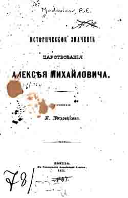 Историческое значение царствования Алексея Михайловича (на CD)