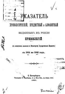 Указатель хронологический, предметный и алфавитный выданных в России привилегий (за исключением выданных по Министерству Государственных Имуществ) с 1814 по 1883 год (на CD)