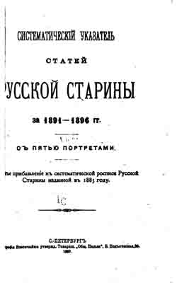 Систематический указатель Русской старины за 1891-1896 гг. и 1897-1902 гг. (на CD)