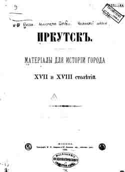 Иркутск. Материалы для истории города XVII и XVIII столетий (на CD)