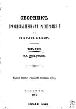 Сборник правительственных распоряжений по казачьим войскам. Том XXIX за 1893 год (на CD)