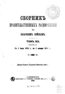 Сборник правительственных распоряжений по казачьим войскам. Том XIX часть II. С 1 июля 1883 г. по 1 января 1884 г. (на CD)