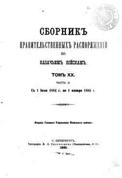 Сборник правительственных распоряжений по казачьим войскам. Том XX часть II. С 1 июля 1884 г. по 1 января 1885 г (на CD)