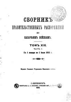 Сборник правительственных распоряжений по казачьим войскам. Том XIX часть I. С 1 января по 1 июля 1883 г. (на CD)