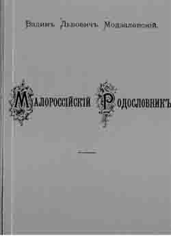 Малороссийский родословник. Том 5. Вып. 1 (на CD)
