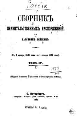 Сборник правительственных распоряжений по казачьим войскам. Том IV. С 1 января 1868 года по 1 января 1869 г. (на CD)