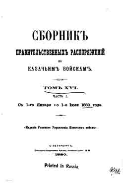 Сборник правительственных распоряжений по казачьим войскам. Том XVI. Часть I. С 1 января по 1 июля 1880 г. (на CD)