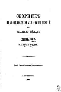 Сборник правительственных распоряжений по казачьим войскам. Том XXIV. За 1888 г. (на CD)