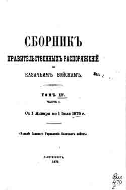 Сборник правительственных распоряжений по казачьим войскам. Том XV. Часть I. С 1 января по 1 июля 1879 г. (на CD)