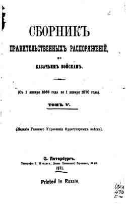 Сборник правительственных распоряжений по казачьим войскам. Том V. С 1 января 1869 года по 1 января 1870 г. (на CD)