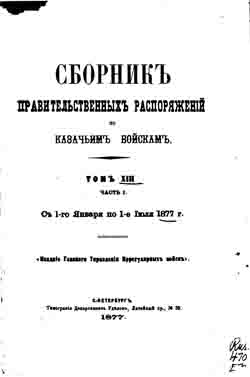 Сборник правительственных распоряжений по казачьим войскам. Том XIII. Часть I. С 1 января по 1 июля 1877 г. (на CD)