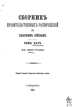 Сборник правительственных распоряжений по казачьим войскам. Том XXVI. За 1890 год (на CD)