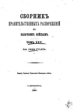 Сборник правительственных распоряжений по казачьим войскам. Том XXV. За 1889 год (на CD)