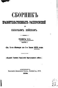 Сборник правительственных распоряжений по казачьим войскам. Том XII. За 1876 год (в двух частях) (на CD)