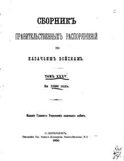 Сборник правительственных распоряжений по казачьим войскам. Том XXXV. За 1899 год (на CD)