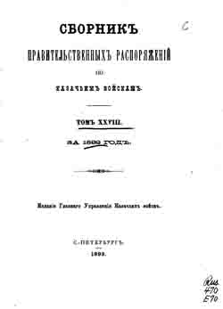 Сборник правительственных распоряжений по казачьим войскам. Том XXVIII. За 1892 год (на CD)