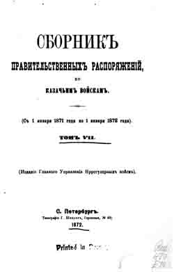 Сборник правительственных распоряжений по казачьим войскам. Том VII. С 1 января 1871 года по 1 января 1872 года (на CD)