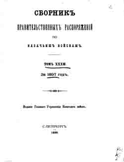 Сборник правительственных распоряжений по казачьим войскам. Том XXXIII. За 1897 год (на CD)