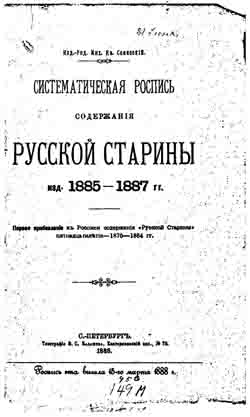 Систематическая роспись содержания «Русской Старины» изд. 1885-1887 гг. (на CD)