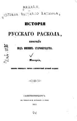 История русского раскола, известного под именем старообрядства (на CD)