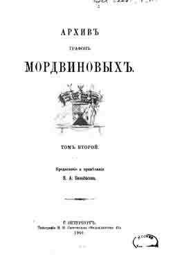 Архив графов Мордвиновых. Том второй (на CD)