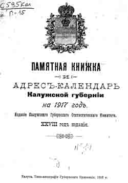 Памятная книжка и адрес-календарь Калужской губернии на 1917 год (на CD)