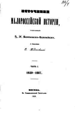 Источники малороссийской истории. Часть I. 1649-1687 (на CD)