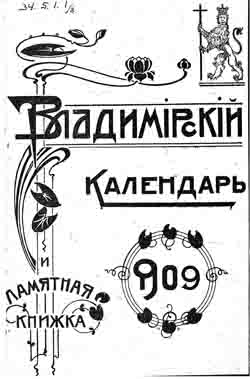 Владимирский календарь и памятная книжка на 1909 год (на CD)