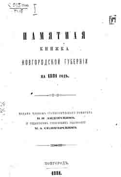 Памятная книжка Новгородской губернии на 1881 год (на CD)