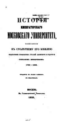 История Московского университета, написанная к столетнему его юбилею (1755-1855) (на CD)