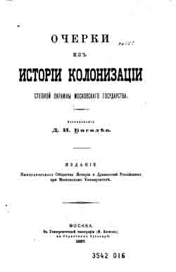 Очерки из истории колонизации степной окраины Московского государства (на CD)