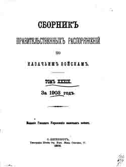 Сборник правительственных распоряжений по казачьим войскам. Том XXXIX за 1903 год. (на CD)