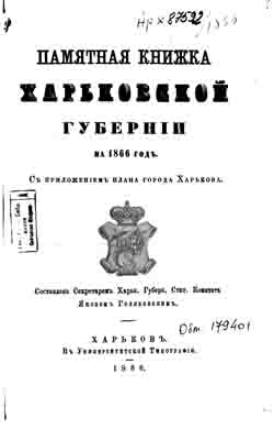 Памятная книжка Харьковской губернии на 1866 год. (на CD)