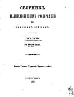 Сборник правительственных распоряжений по казачьим войскам. Том XXXIV за 1898 год (на CD)