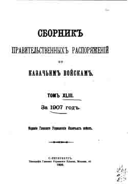 Сборник правительственных распоряжений по казачьим войскам. Том XLIII за 1907 год (на CD)