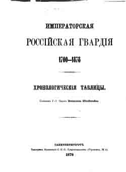 Императорская российская гвардия 1700-1878. Хронологические таблицы (на CD)