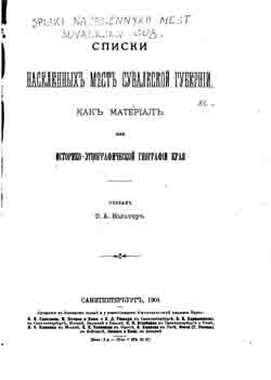 Списки населенных мест Сувалкской губернии как материал для историко-этнографической географии края (на CD)