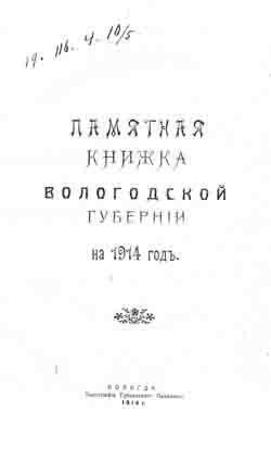 Памятная книжка Вологодской губернии на 1914 год (на CD)
