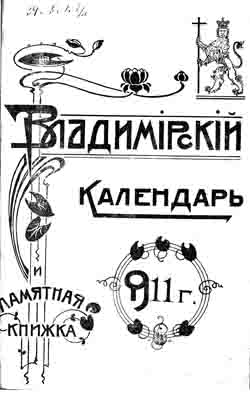Владимирский календарь и памятная книжка на 1911 год (на CD)