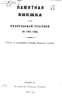 Памятная книжка для Вологодской губернии на 1861 год (на CD)